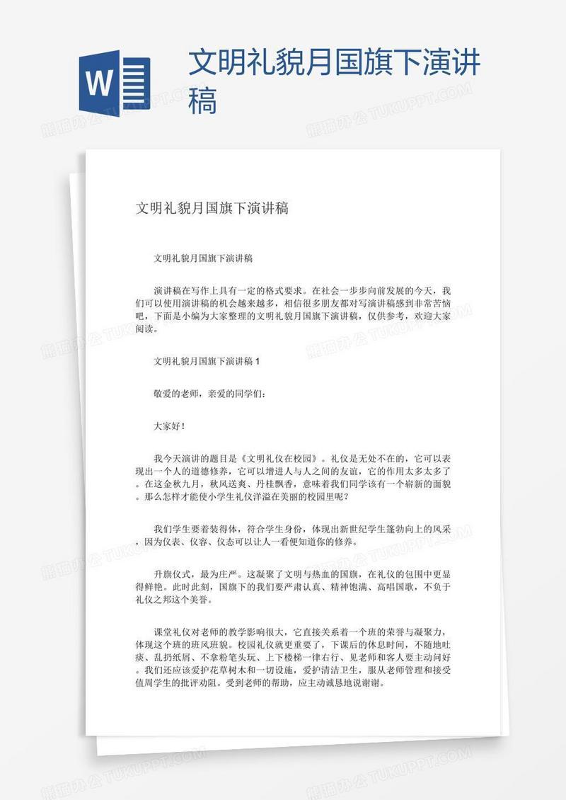 文明礼貌月国旗下演讲稿