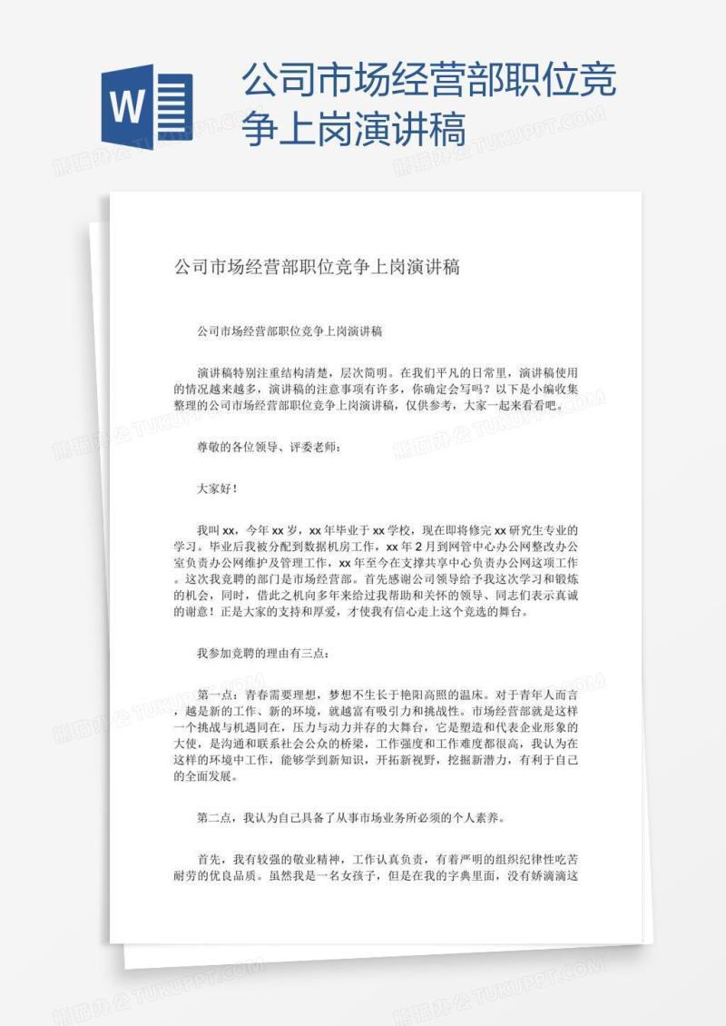 公司市场经营部职位竞争上岗演讲稿