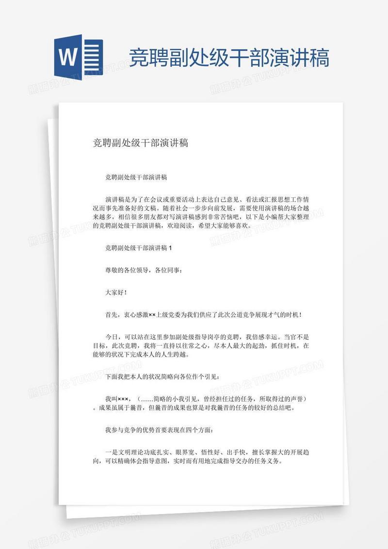 竞聘副处级干部演讲稿