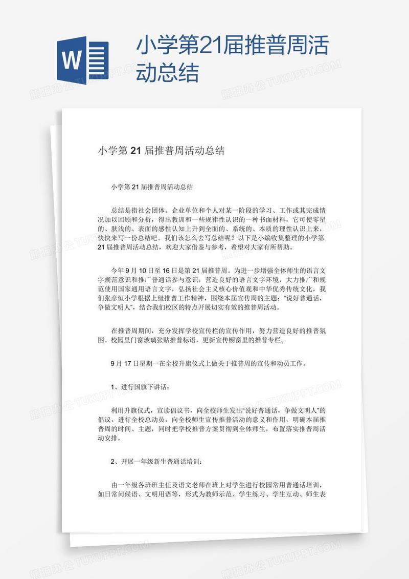 小学第21届推普周活动总结
