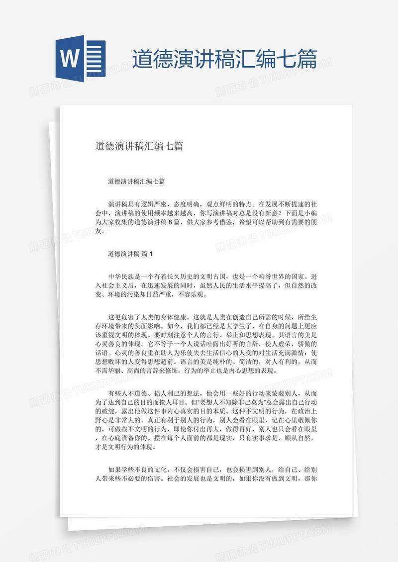 道德演讲稿汇编七篇