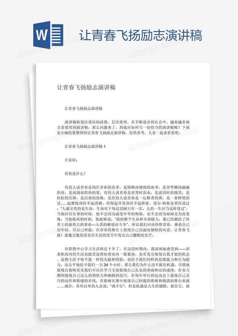 让青春飞扬励志演讲稿