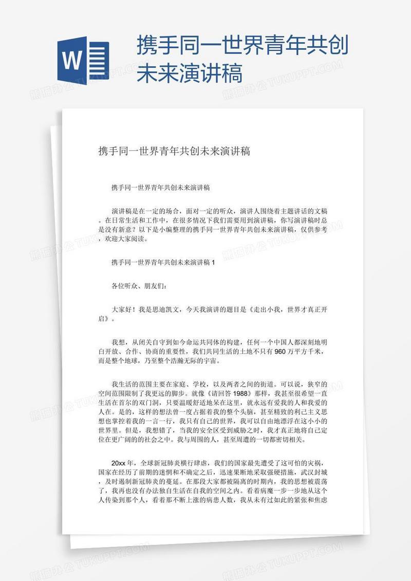 携手同一世界青年共创未来演讲稿