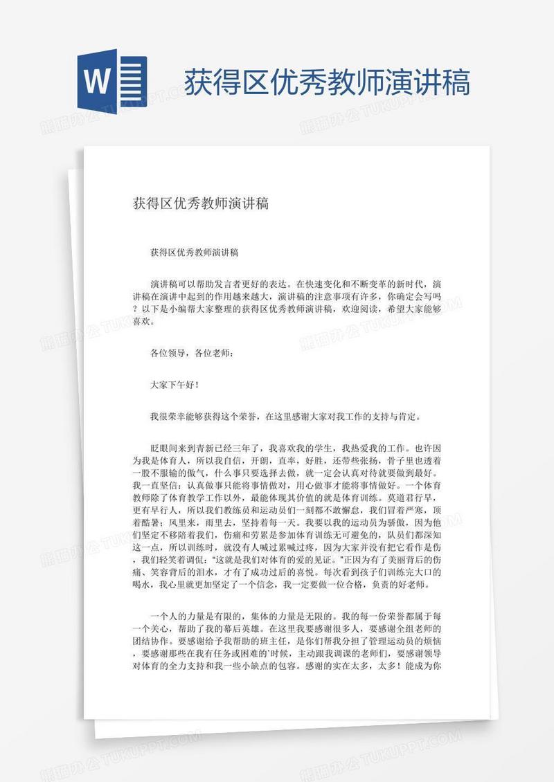 获得区优秀教师演讲稿