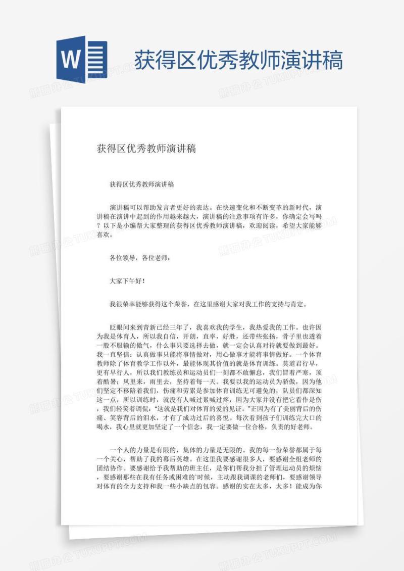 获得区优秀教师演讲稿
