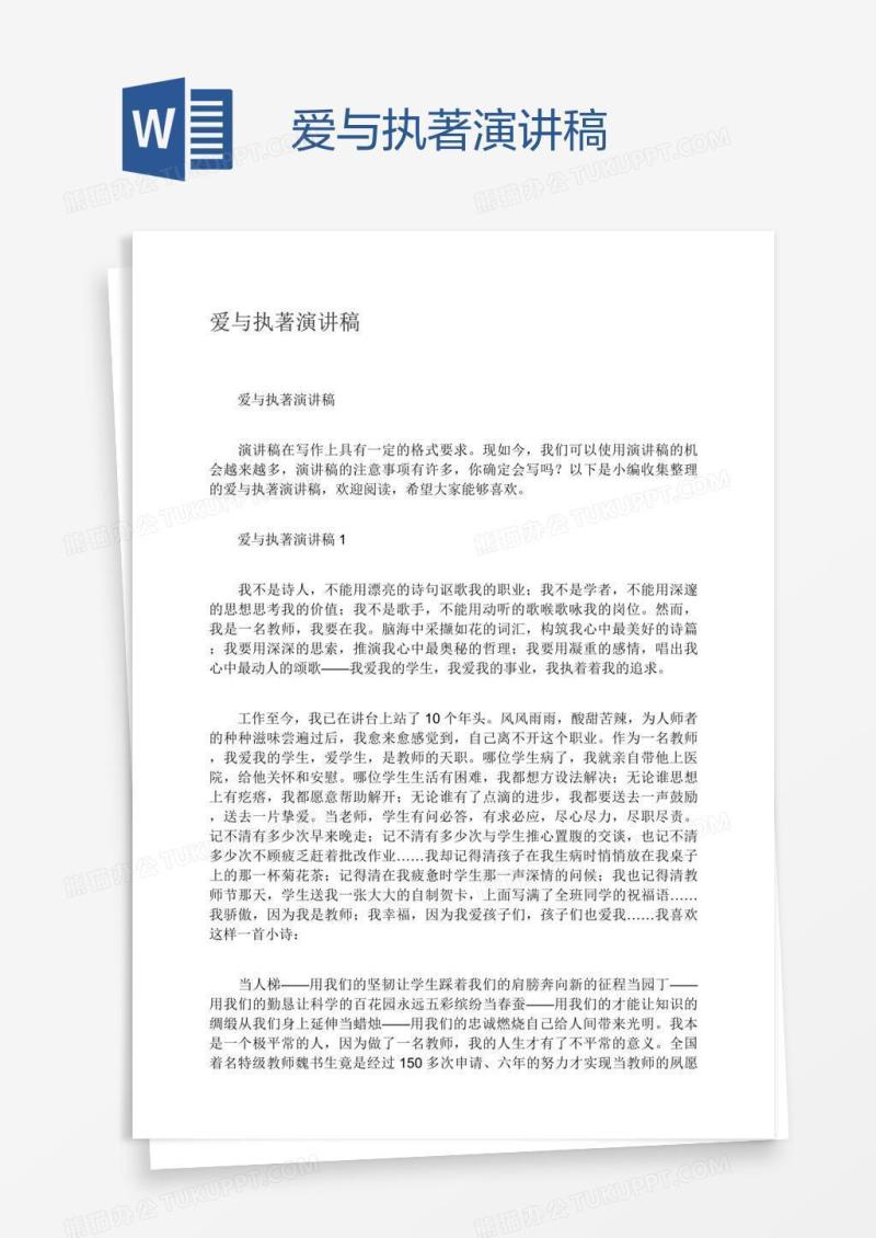 爱与执著演讲稿