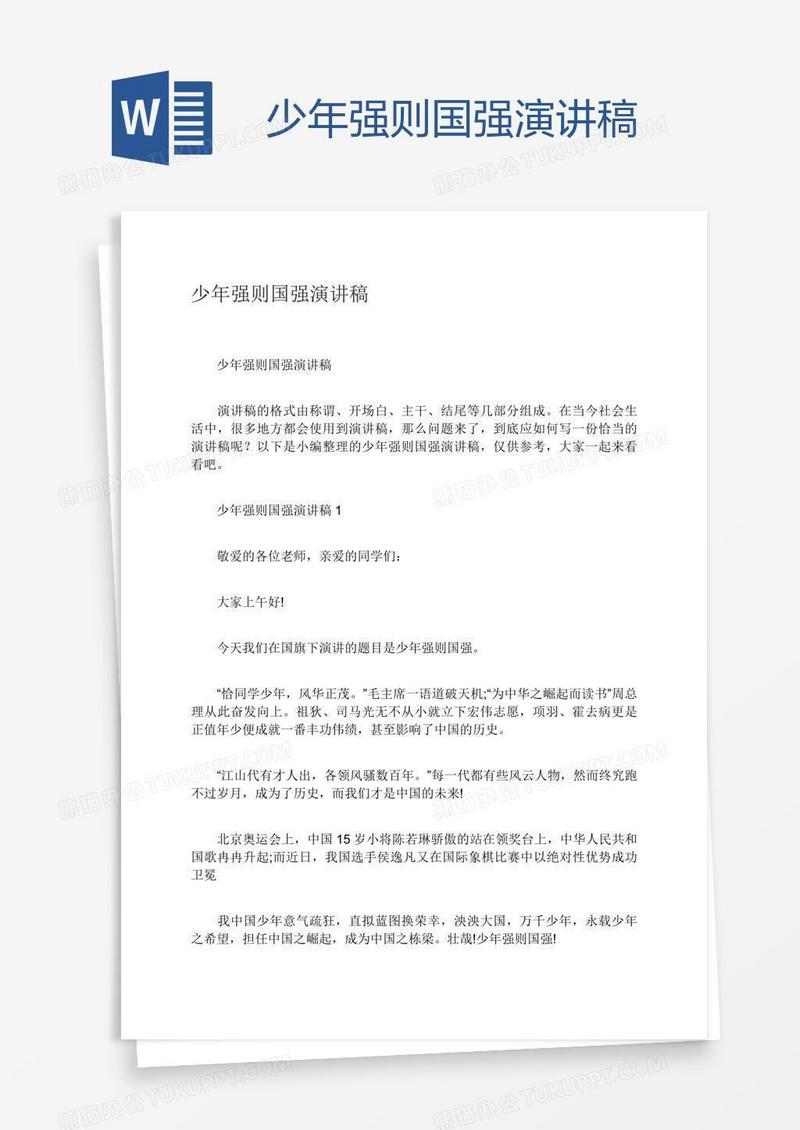 少年强则国强演讲稿