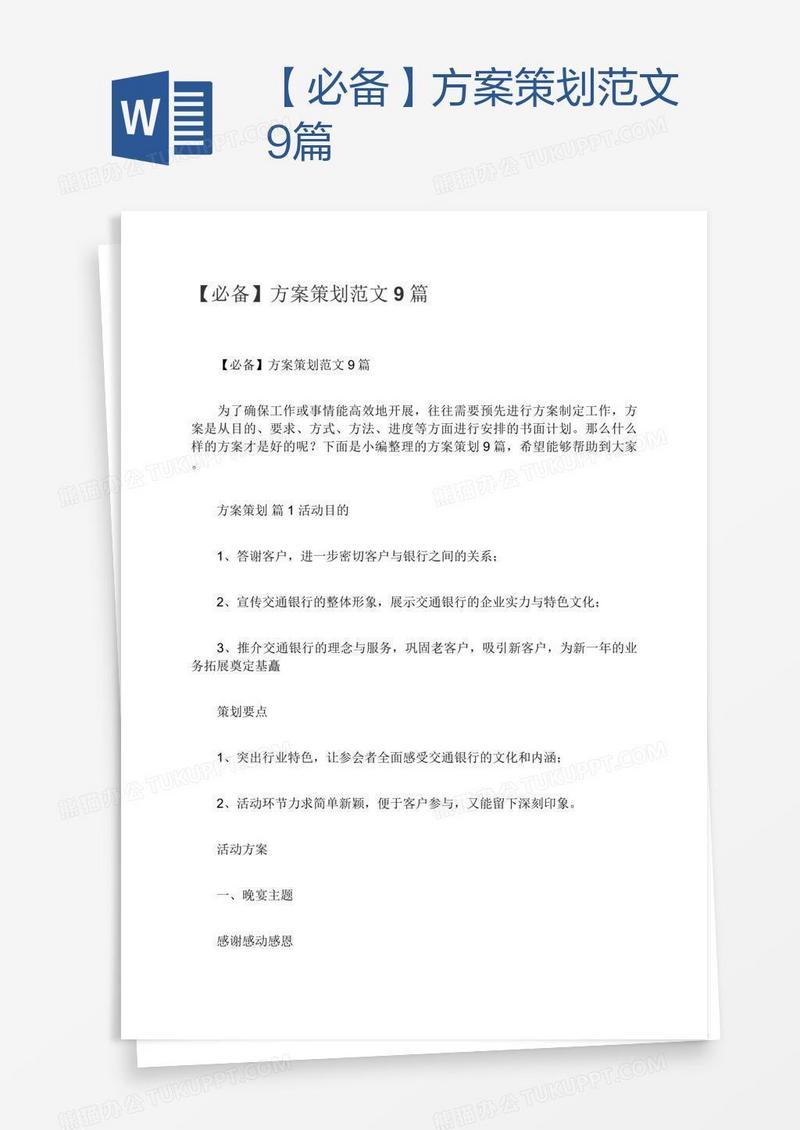 【必备】方案策划范文9篇