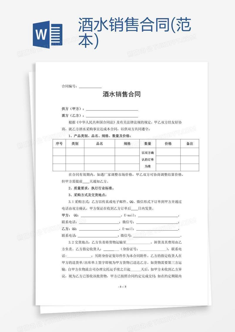 酒水销售合同(范本)