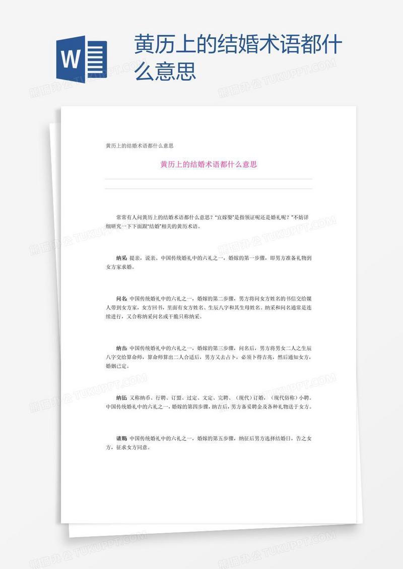 黄历上的结婚术语都什么意思