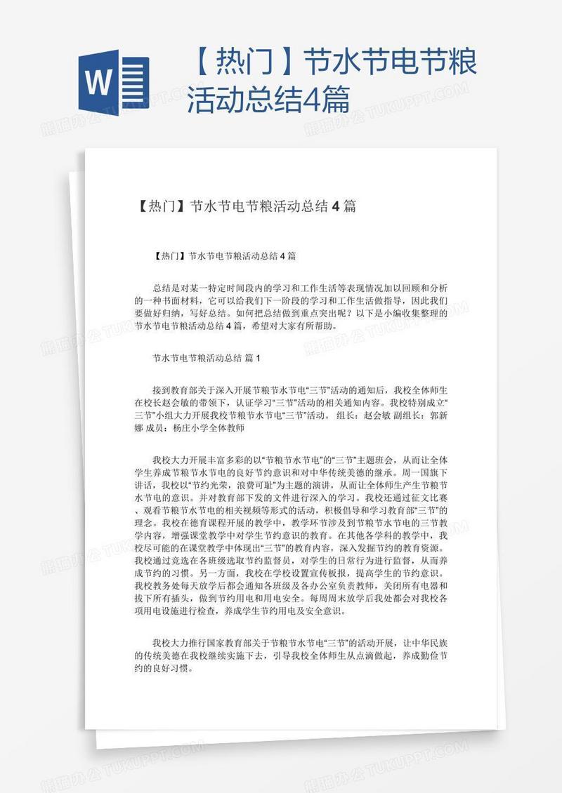 【热门】节水节电节粮活动总结4篇