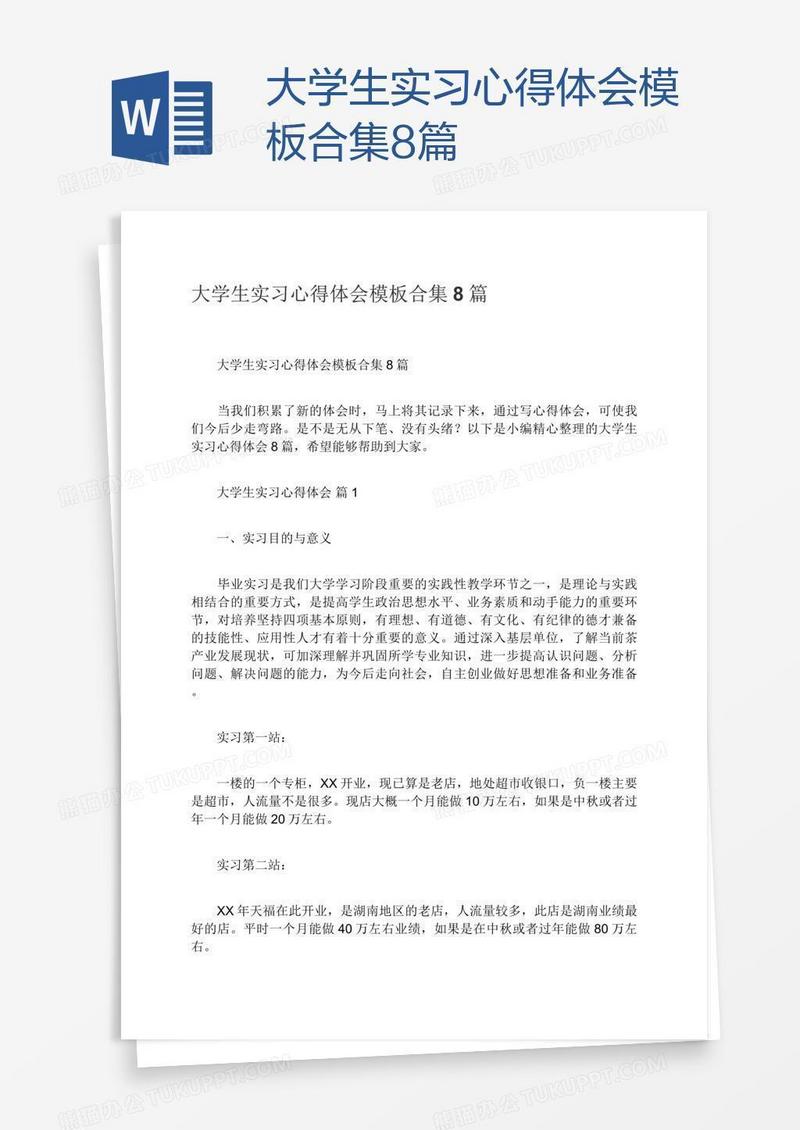 大学生实习心得体会模板合集8篇
