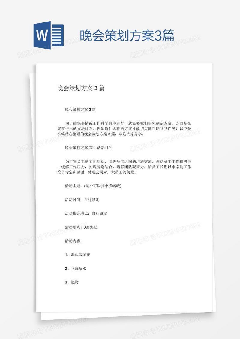 晚会策划方案3篇