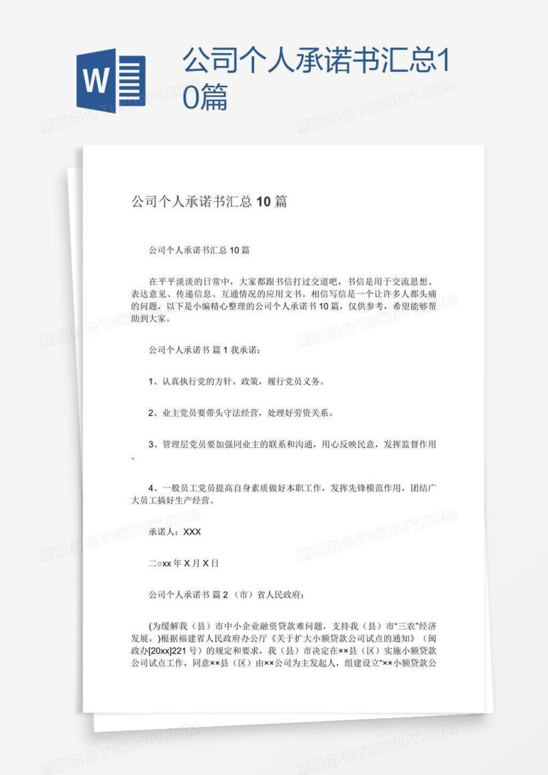 公司个人承诺书汇总10篇