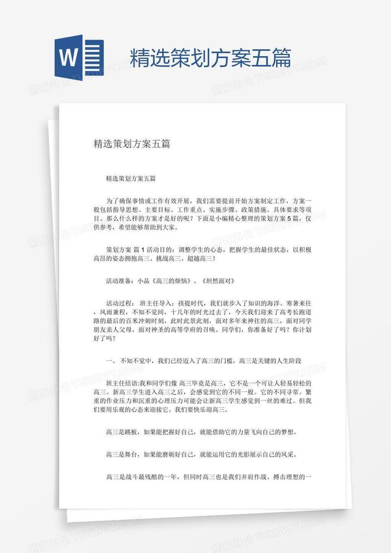 精选策划方案五篇