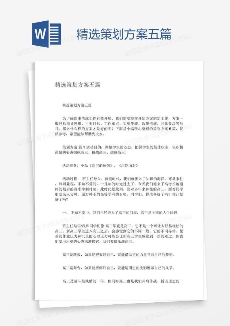 精选策划方案五篇