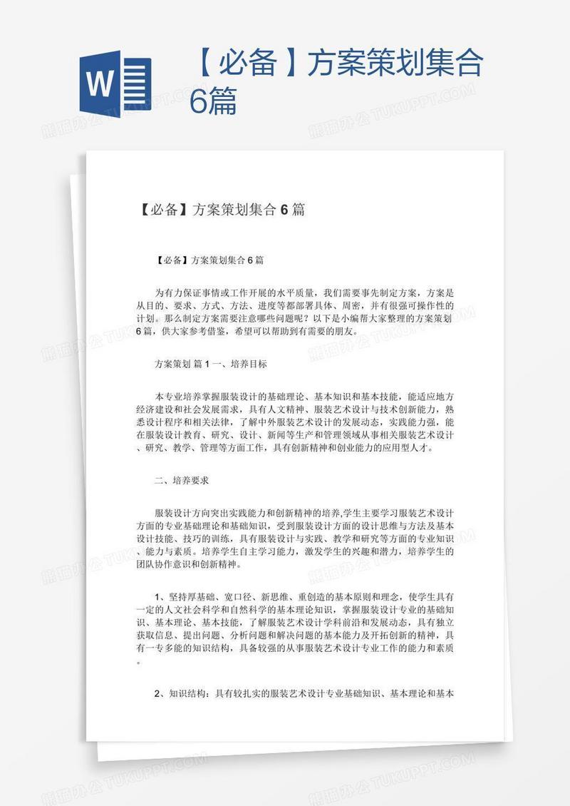 【必备】方案策划集合6篇