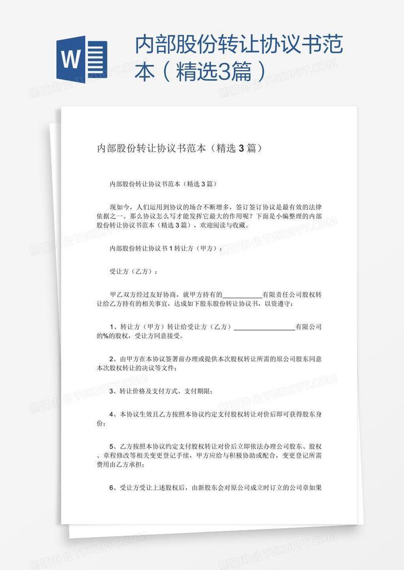内部股份转让协议书范本（精选3篇）