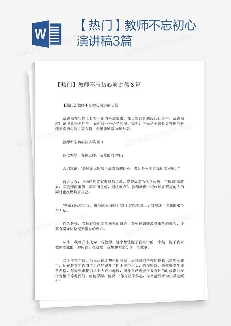 【热门】教师不忘初心演讲稿3篇