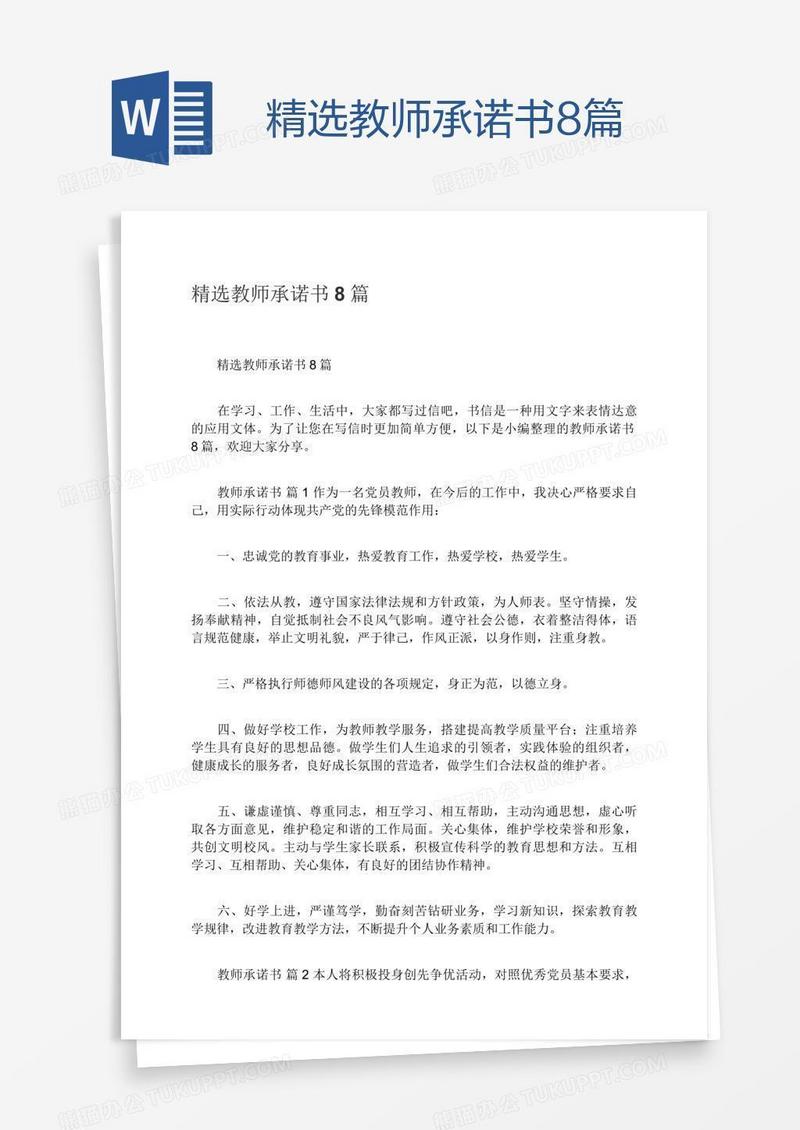精选教师承诺书8篇