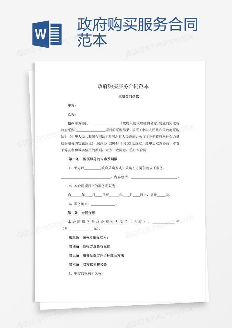 政府购买服务合同范本