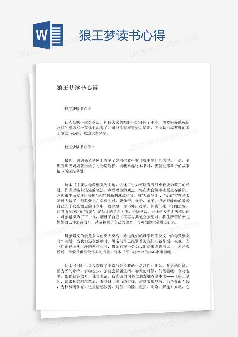 狼王梦读书心得