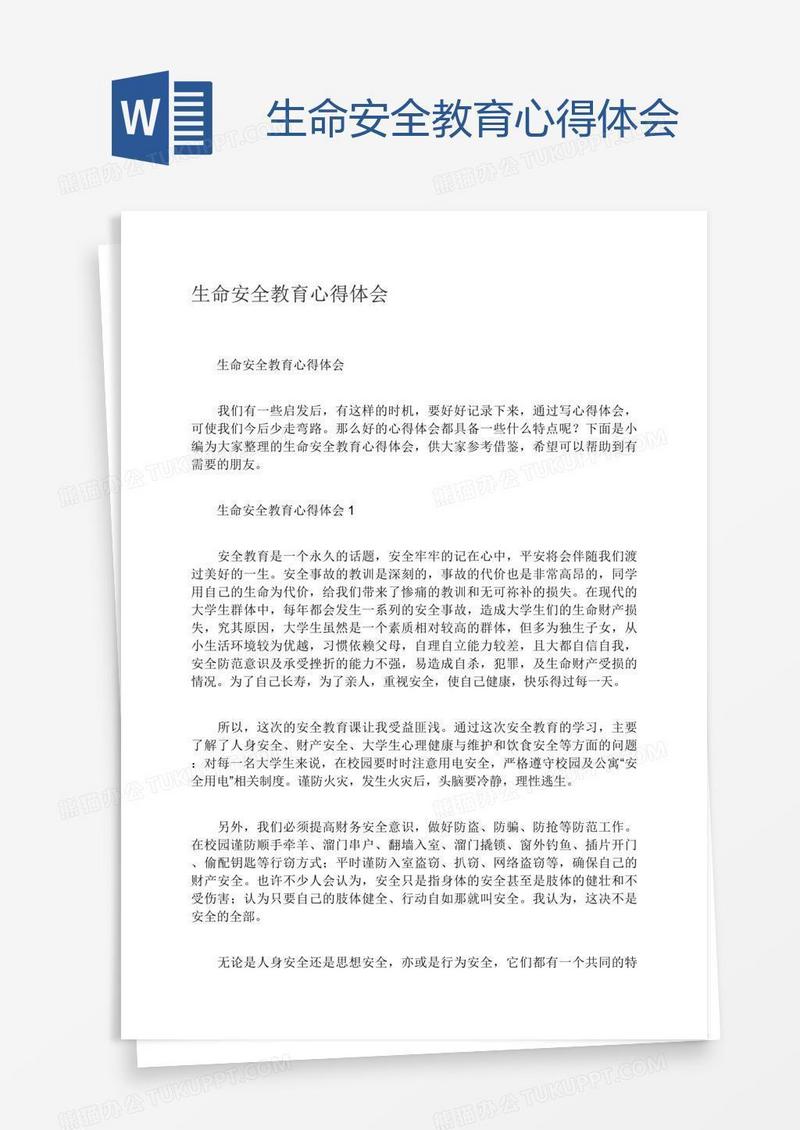 生命安全教育心得体会