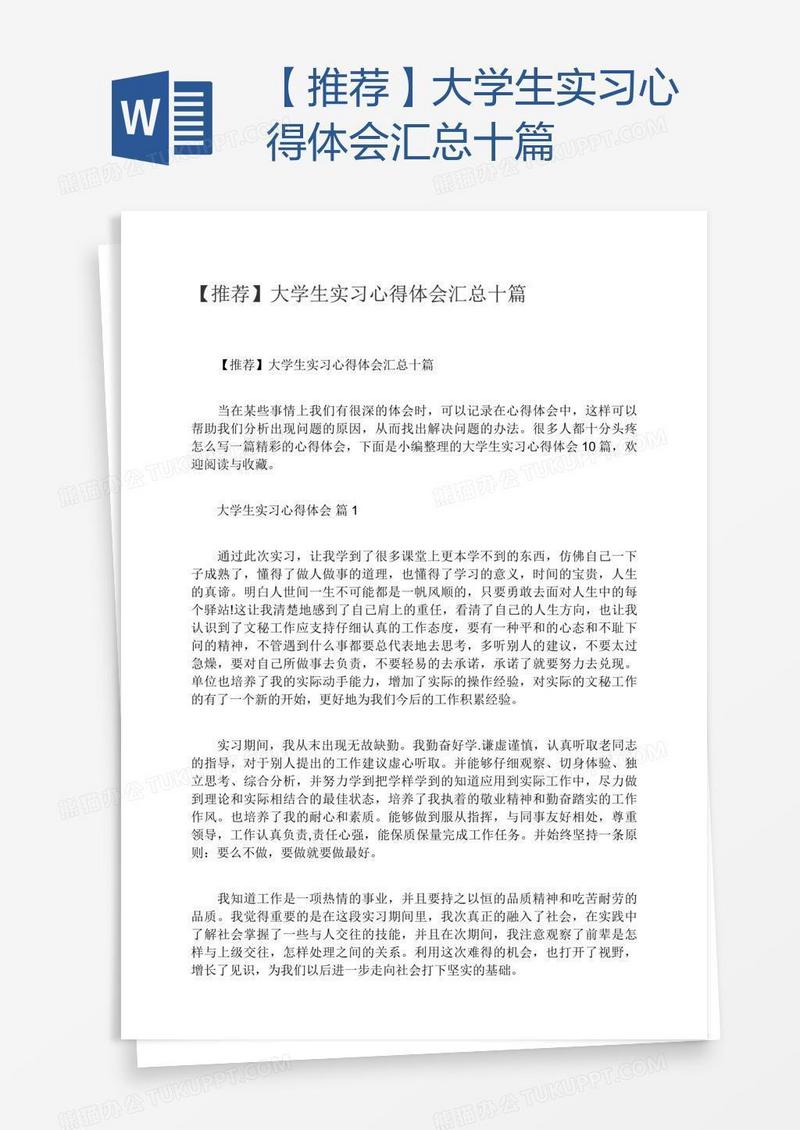 【推荐】大学生实习心得体会汇总十篇