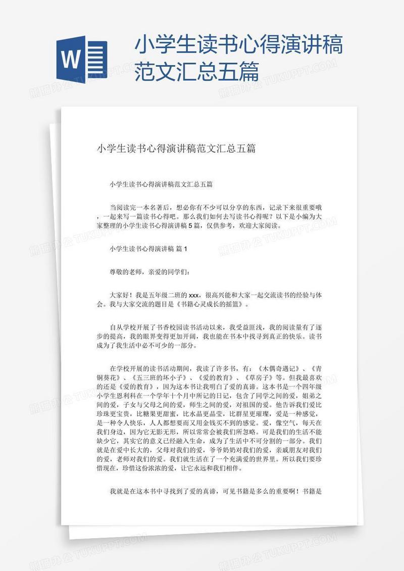 小学生读书心得演讲稿范文汇总五篇