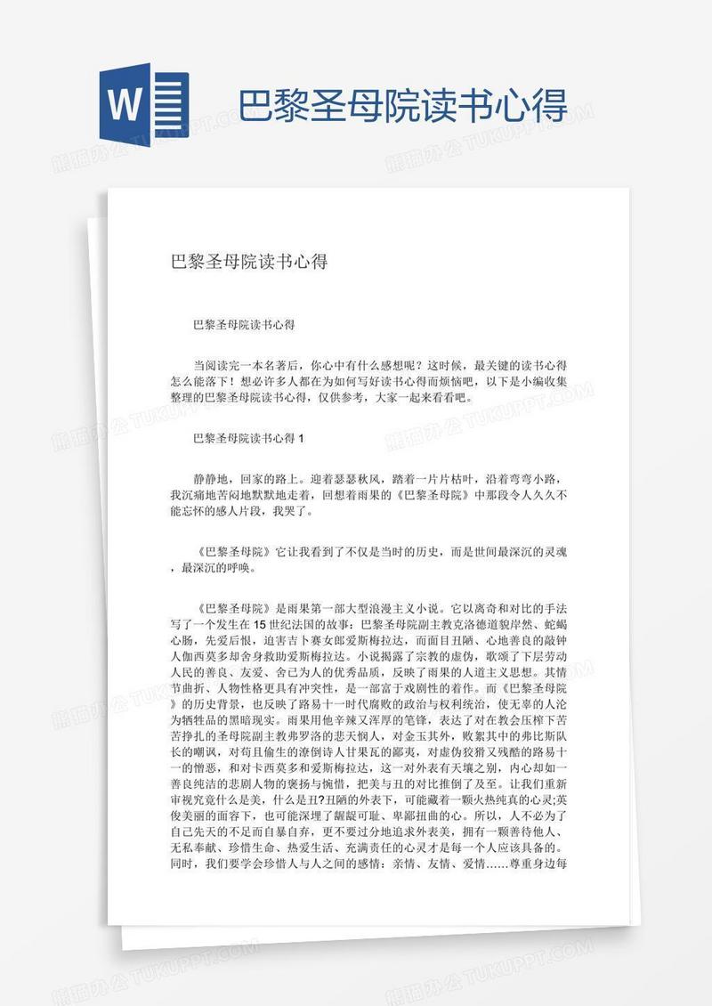 巴黎圣母院读书心得