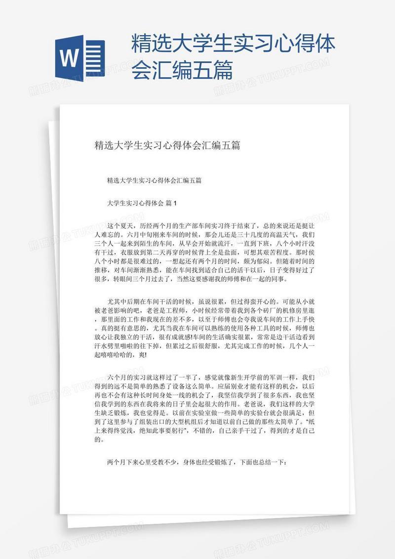 精选大学生实习心得体会汇编五篇