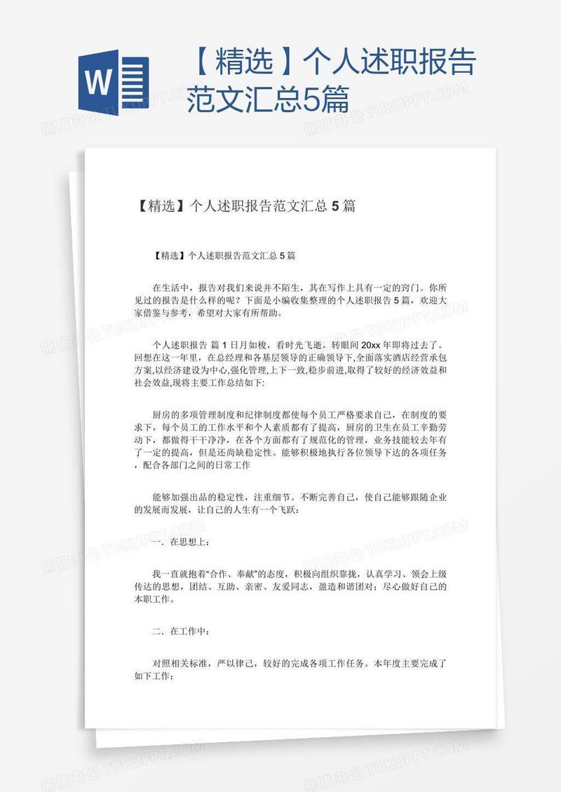 【精选】个人述职报告范文汇总5篇