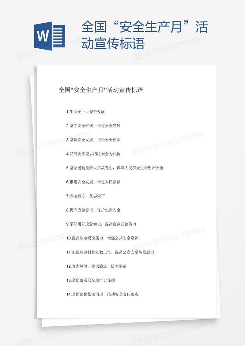 全国“安全生产月”活动宣传标语