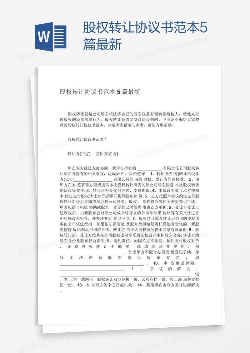 股权转让协议书范本5篇最新
