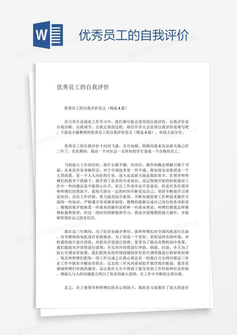 优秀员工的自我评价