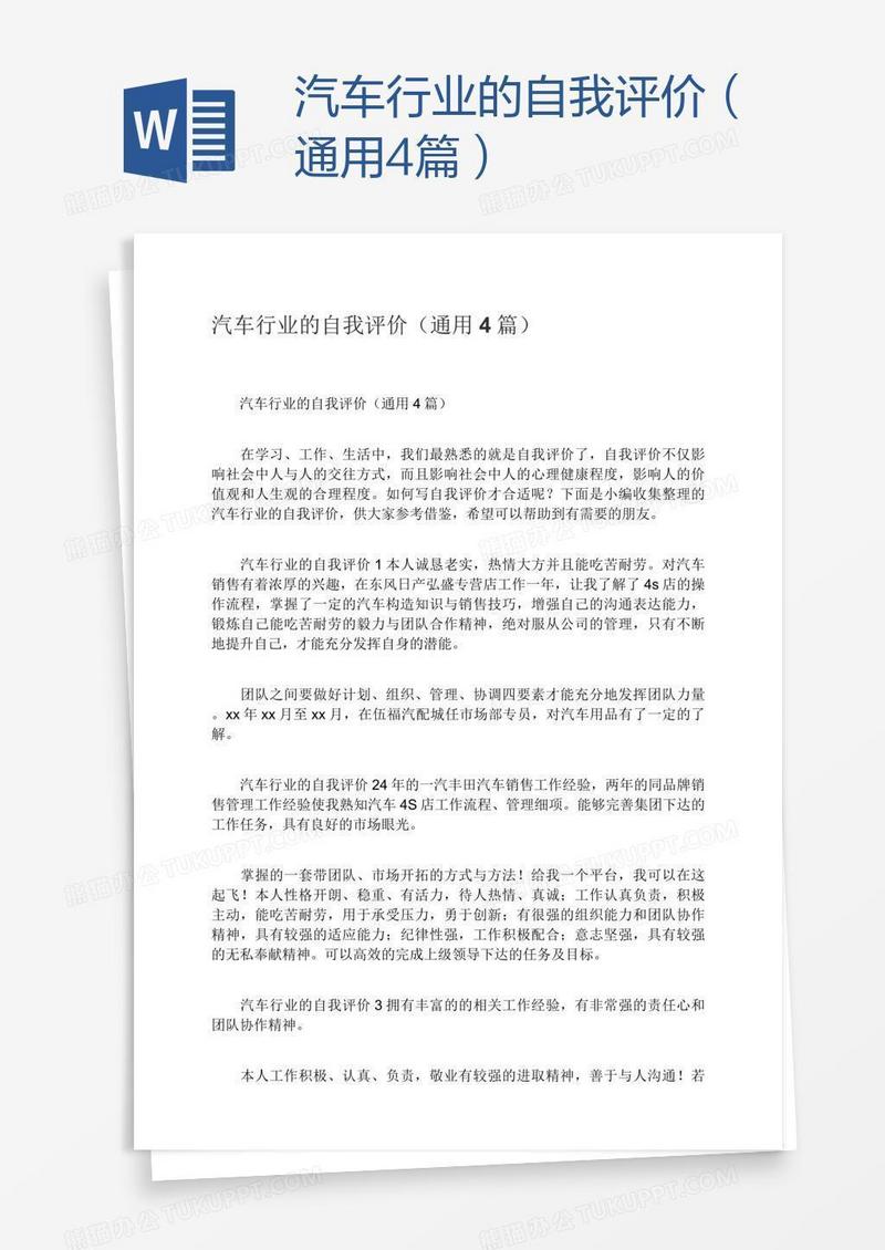 汽车行业的自我评价（通用4篇）