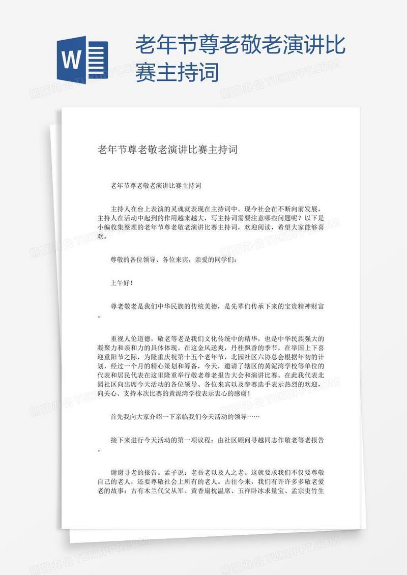 老年节尊老敬老演讲比赛主持词