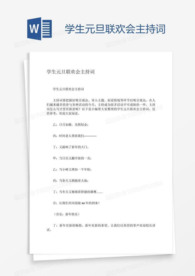 学生元旦联欢会主持词