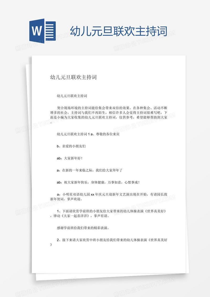 幼儿元旦联欢主持词