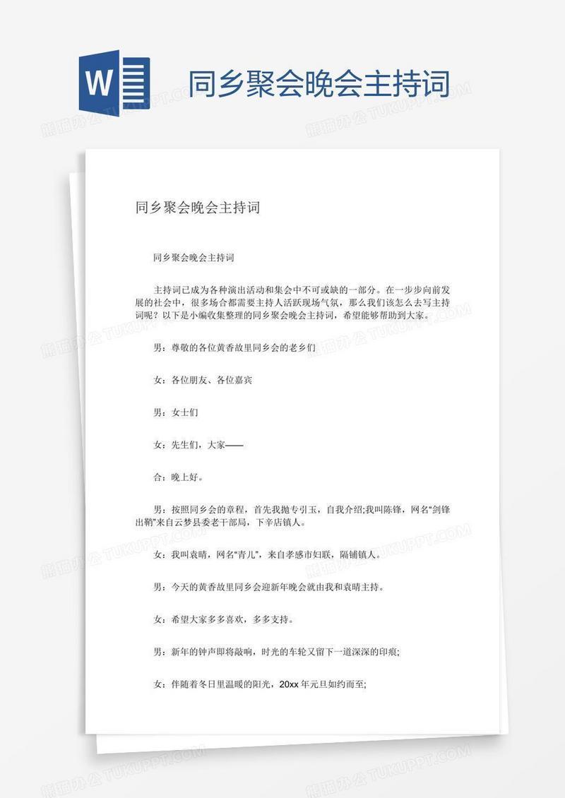 同乡聚会晚会主持词