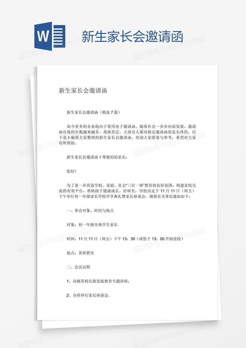 新生家长会邀请函