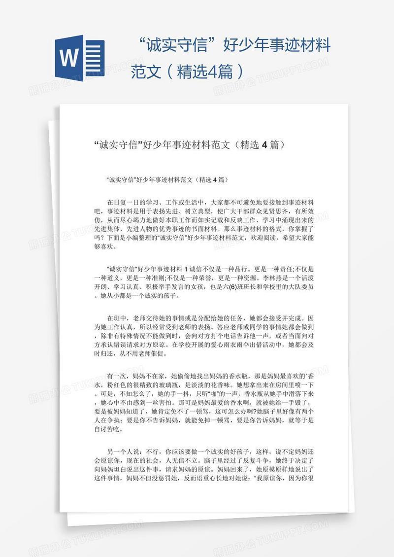 “诚实守信”好少年事迹材料范文（精选4篇）