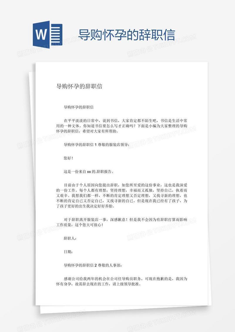 导购怀孕的辞职信