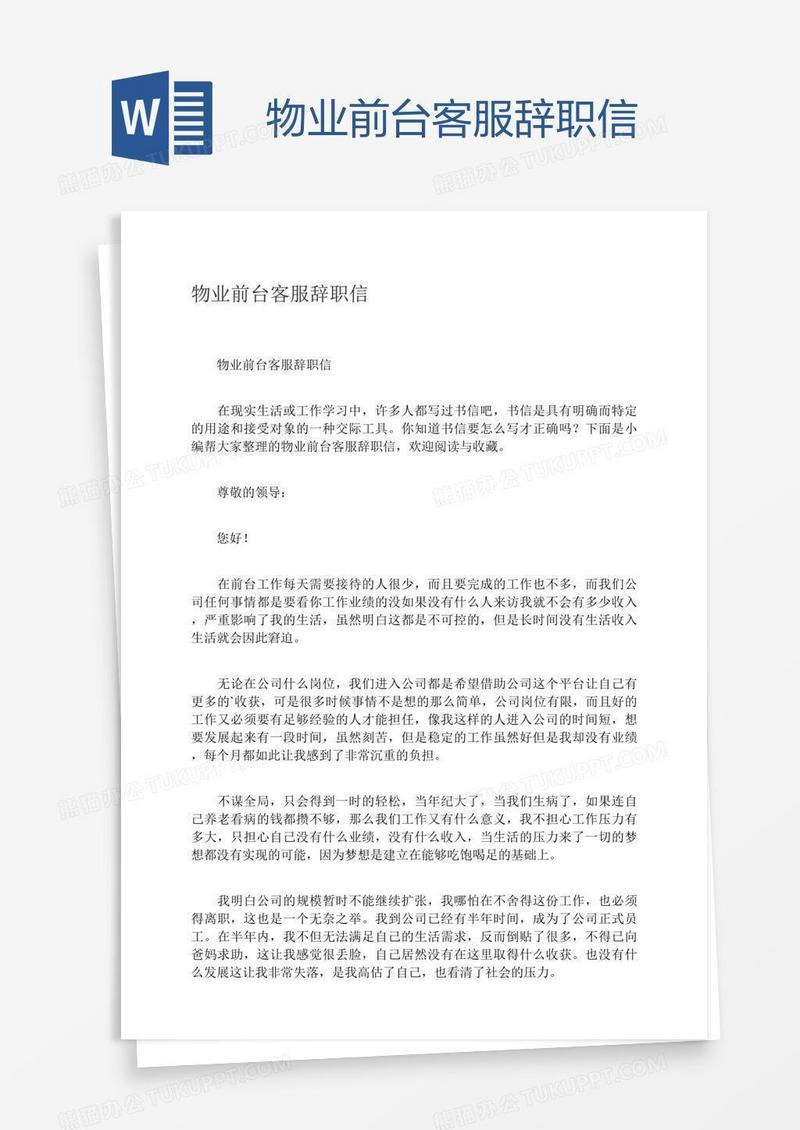 物业前台客服辞职信