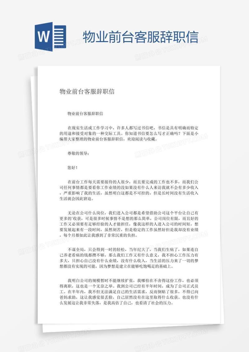 物业前台客服辞职信