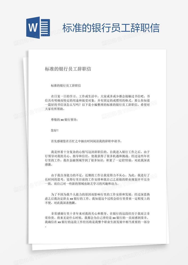 标准的银行员工辞职信