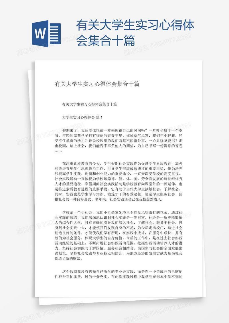 有关大学生实习心得体会集合十篇