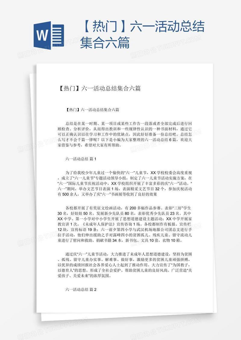 【热门】六一活动总结集合六篇