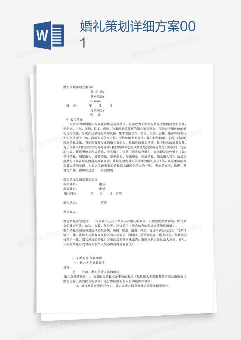 婚礼策划详细方案001