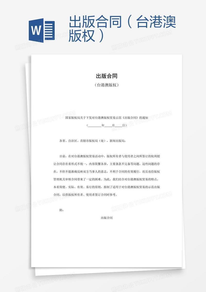 出版合同（台港澳版权）